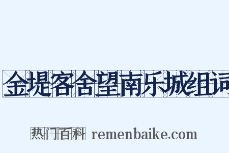 金堤客舍望南乐城组词是什么意思的图片
